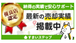 不動産売却・不動産査定ならすまいステップ